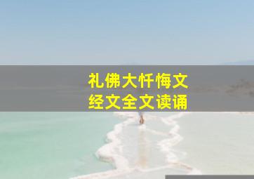 礼佛大忏悔文经文全文读诵