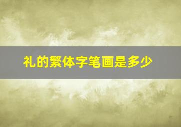 礼的繁体字笔画是多少