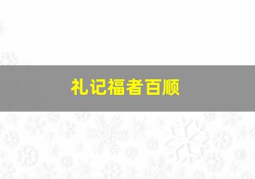 礼记福者百顺