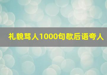 礼貌骂人1000句歇后语夸人