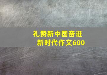 礼赞新中国奋进新时代作文600