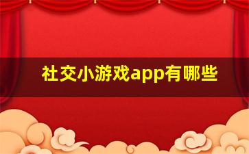 社交小游戏app有哪些