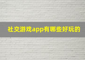 社交游戏app有哪些好玩的