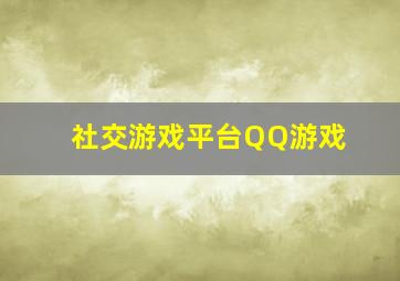 社交游戏平台QQ游戏