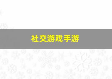 社交游戏手游