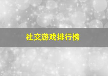 社交游戏排行榜