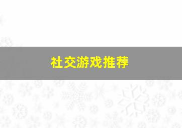 社交游戏推荐