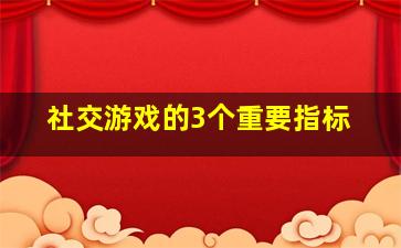 社交游戏的3个重要指标