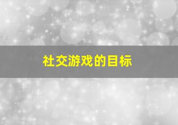 社交游戏的目标