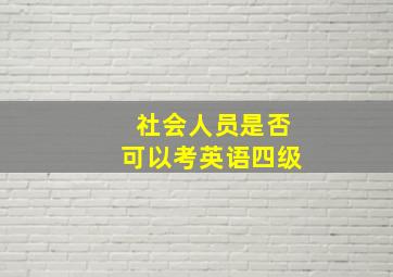 社会人员是否可以考英语四级