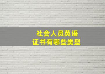 社会人员英语证书有哪些类型