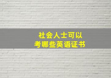 社会人士可以考哪些英语证书