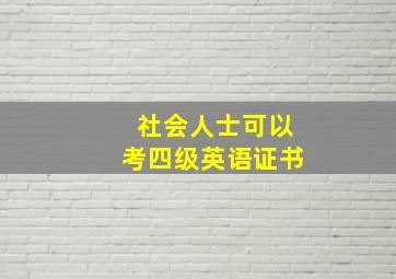 社会人士可以考四级英语证书