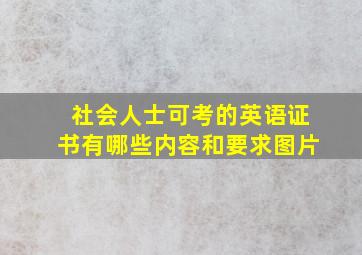 社会人士可考的英语证书有哪些内容和要求图片