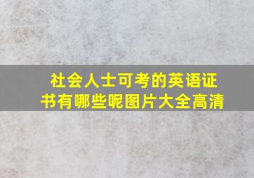 社会人士可考的英语证书有哪些呢图片大全高清