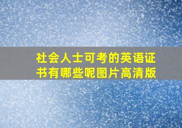 社会人士可考的英语证书有哪些呢图片高清版