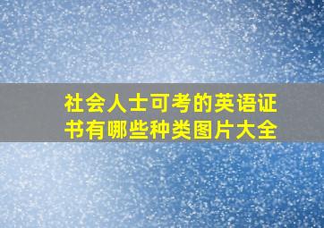 社会人士可考的英语证书有哪些种类图片大全