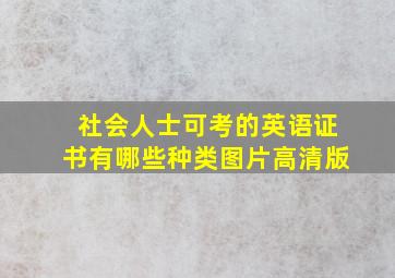 社会人士可考的英语证书有哪些种类图片高清版