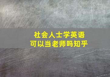 社会人士学英语可以当老师吗知乎