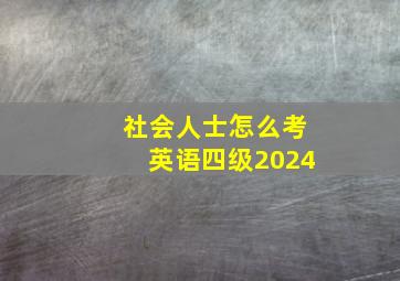 社会人士怎么考英语四级2024