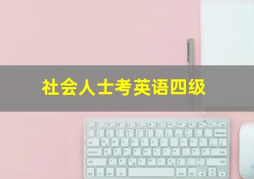 社会人士考英语四级