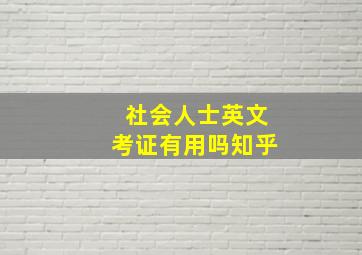 社会人士英文考证有用吗知乎