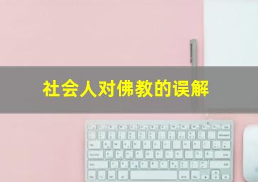 社会人对佛教的误解