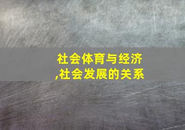 社会体育与经济,社会发展的关系