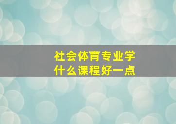 社会体育专业学什么课程好一点