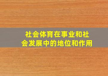 社会体育在事业和社会发展中的地位和作用