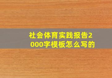 社会体育实践报告2000字模板怎么写的