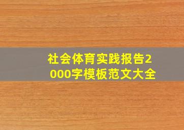 社会体育实践报告2000字模板范文大全