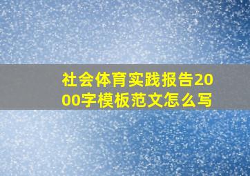 社会体育实践报告2000字模板范文怎么写