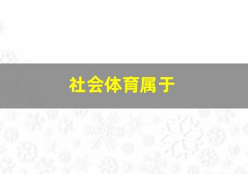 社会体育属于