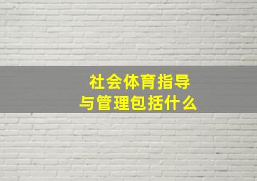 社会体育指导与管理包括什么