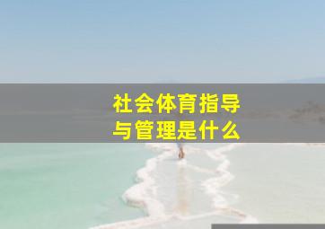 社会体育指导与管理是什么