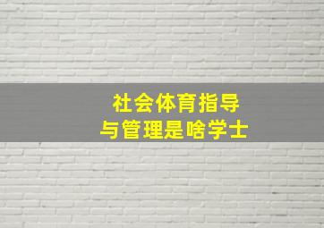 社会体育指导与管理是啥学士