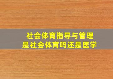 社会体育指导与管理是社会体育吗还是医学