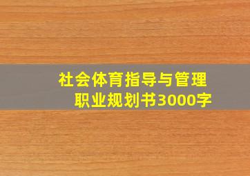 社会体育指导与管理职业规划书3000字