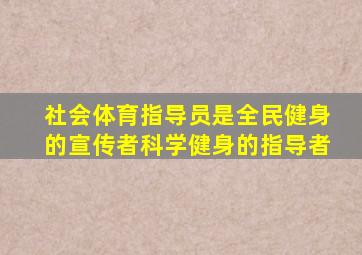 社会体育指导员是全民健身的宣传者科学健身的指导者