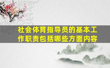 社会体育指导员的基本工作职责包括哪些方面内容