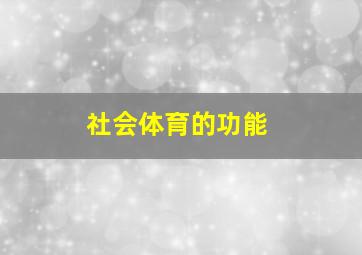 社会体育的功能