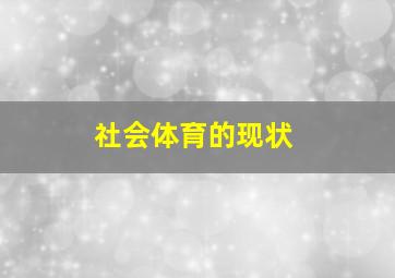 社会体育的现状