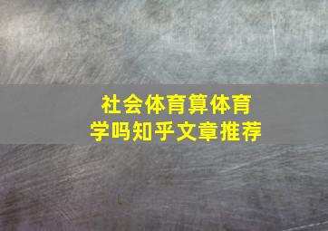 社会体育算体育学吗知乎文章推荐