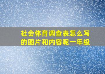 社会体育调查表怎么写的图片和内容呢一年级