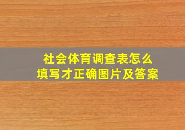 社会体育调查表怎么填写才正确图片及答案