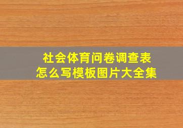 社会体育问卷调查表怎么写模板图片大全集