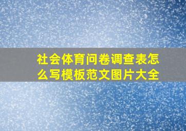 社会体育问卷调查表怎么写模板范文图片大全