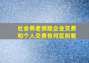 社会养老保险企业交费和个人交费有何区别呢