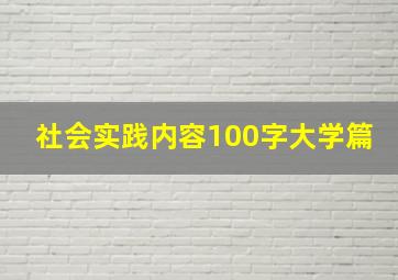 社会实践内容100字大学篇